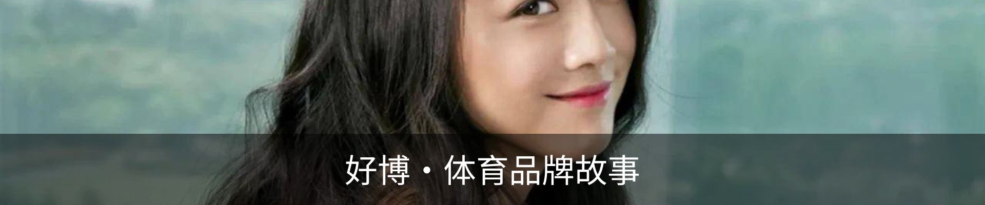 好博·体育品牌故事