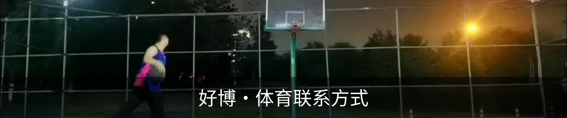 好博·体育联系方式